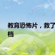 教育恐怖片，救了暑期档