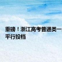 重磅!浙江高考普通类一段今天平行投档