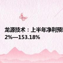 龙源技术:上半年净利预增96.92%—153.18%