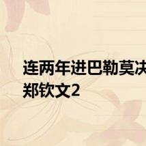 连两年进巴勒莫决赛!郑钦文2