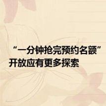 “一分钟抢完预约名额”,大学开放应有更多探索