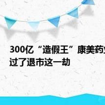 300亿“造假王”康美药业,逃过了退市这一劫