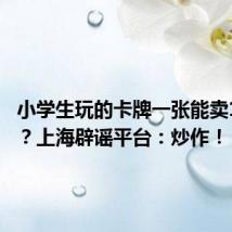 小学生玩的卡牌一张能卖16万元?上海辟谣平台:炒作!