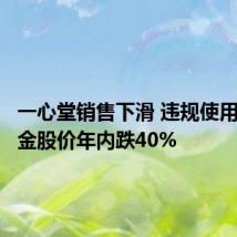 一心堂销售下滑 违规使用医保基金股价年内跌40%