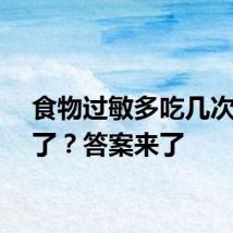 食物过敏多吃几次就好了？答案来了
