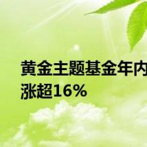 黄金主题基金年内平均涨超16%