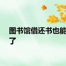 图书馆借还书也能快递了