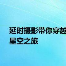 延时摄影带你穿越汉中星空之旅