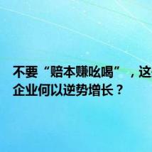 不要“赔本赚吆喝”,这些纺纱企业何以逆势增长?