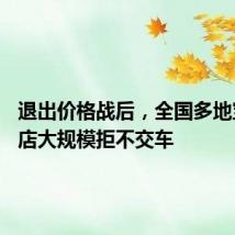 退出价格战后,全国多地宝马4S店大规模拒不交车