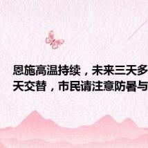 恩施高温持续,未来三天多云与阴天交替,市民请注意防暑与补水