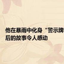 他在暴雨中化身“警示牌”,背后的故事令人感动