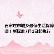 石家庄市城乡最低生活保障标准上调!新标准7月1日起执行