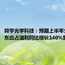 舜宇光学科技:预期上半年公司股东应占溢利同比增长140%至150%