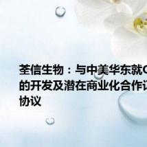 荃信生物:与中美华东就QX005N的开发及潜在商业化合作订立合作协议