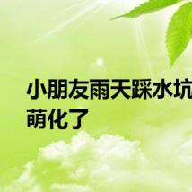 小朋友雨天踩水坑玩耍萌化了