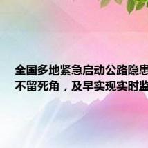 全国多地紧急启动公路隐患排查:不留死角,及早实现实时监测