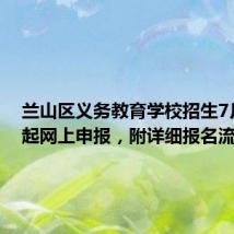 兰山区义务教育学校招生7月22日起网上申报,附详细报名流程