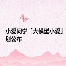 小爱同学「大模型小爱」升级计划公布