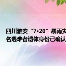 四川雅安“7·20”暴雨灾害中5名遇难者遗体身份已确认