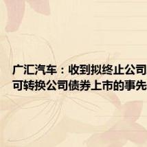 广汇汽车:收到拟终止公司股票及可转换公司债券上市的事先告知书