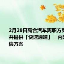 2月29日高合汽车离职方案出炉,并提供「快速通道」|内附具体补偿方案