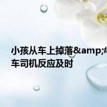 小孩从车上掉落 后车司机反应及时