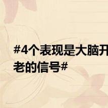 #4个表现是大脑开始衰老的信号#