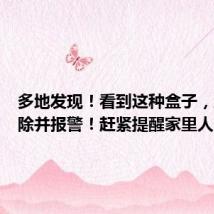 多地发现!看到这种盒子,立即拆除并报警!赶紧提醒家里人...