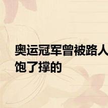 奥运冠军曾被路人说吃饱了撑的