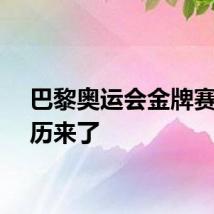 巴黎奥运会金牌赛事日历来了