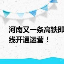 河南又一条高铁即将全线开通运营!