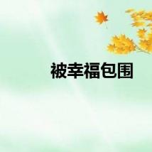 被幸福包围