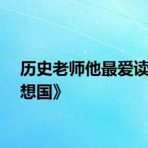 历史老师他最爱读《理想国》