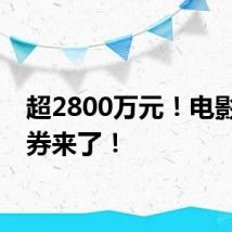 超2800万元!电影消费券来了!