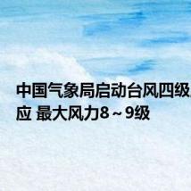 中国气象局启动台风四级应急响应 最大风力8~9级