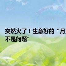 突然火了!生意好的“月入10万不是问题”