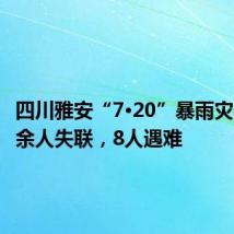 四川雅安“7·20”暴雨灾害致30余人失联,8人遇难