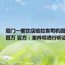 厦门一餐饮店给拉客司机回扣被罚百万 官方：案件将进行听证