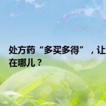 处方药“多买多得”,让人别扭在哪儿?