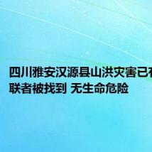 四川雅安汉源县山洪灾害已有4名失联者被找到 无生命危险