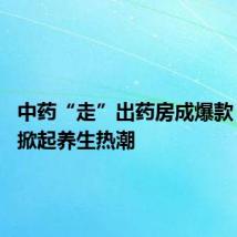 中药“走”出药房成爆款 年轻人掀起养生热潮