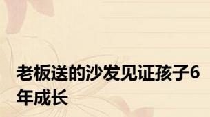 老板送的沙发见证孩子6年成长