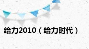 给力2010（给力时代）