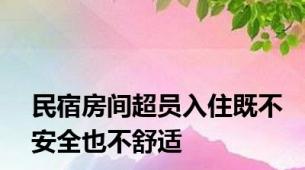 民宿房间超员入住既不安全也不舒适