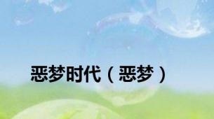 恶梦时代（恶梦）