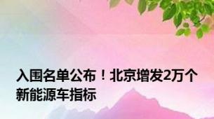 入围名单公布！北京增发2万个新能源车指标