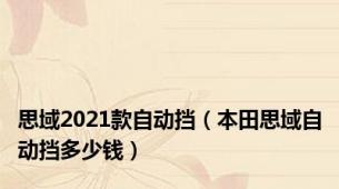 思域2021款自动挡（本田思域自动挡多少钱）