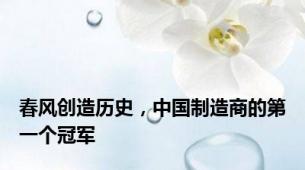 春风创造历史，中国制造商的第一个冠军