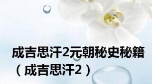成吉思汗2元朝秘史秘籍（成吉思汗2）